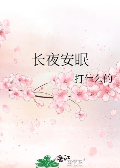 长夜安眠类别言情作者 伤心的回锅肉打什么的