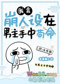 我靠 崩人设 在男主手里苟命