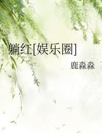 躺红 娱乐圈 鹿淼淼