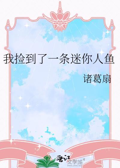 捡到一条美人鱼