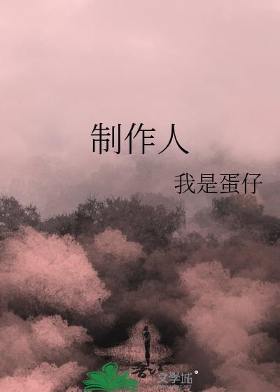制作人韩剧结局