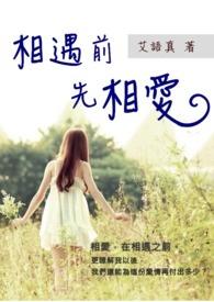相遇是前生注定的缘分