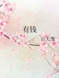 有钱人和没钱人的区别经典句子