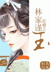 红楼之林家谨玉-石头与水