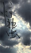 惊蛰原著