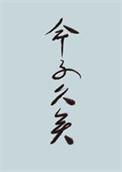 世人皆不语什么意思