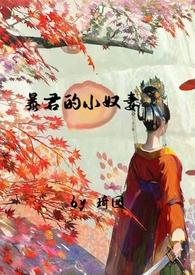 暴君的奴妾