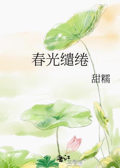 春光缱绻意思