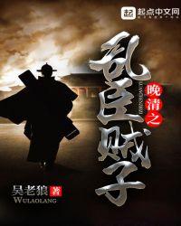 晚清之乱臣贼子笔趣阁在线阅读