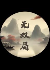 无双局(1v2 父子丼)最