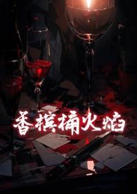香槟桶火焰TXT电子书