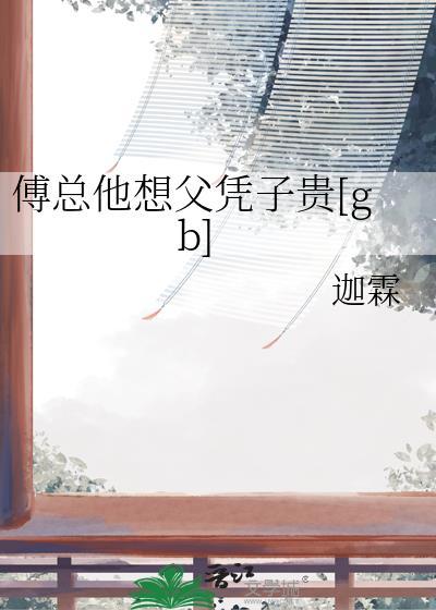 傅总老是怕我免费阅读原文