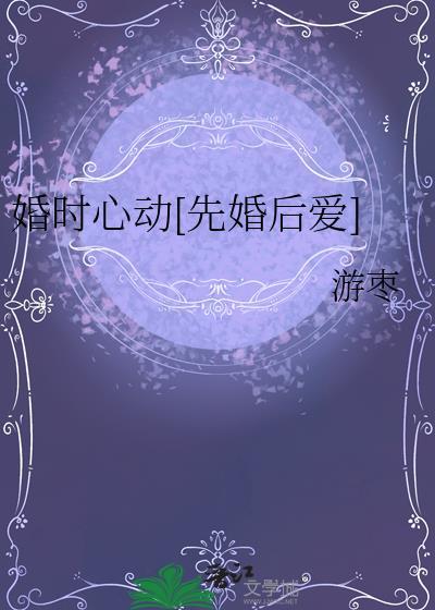 婚时心动[先婚后爱