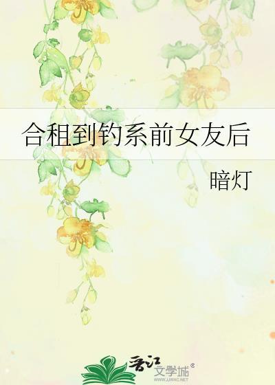 合租前妻31话