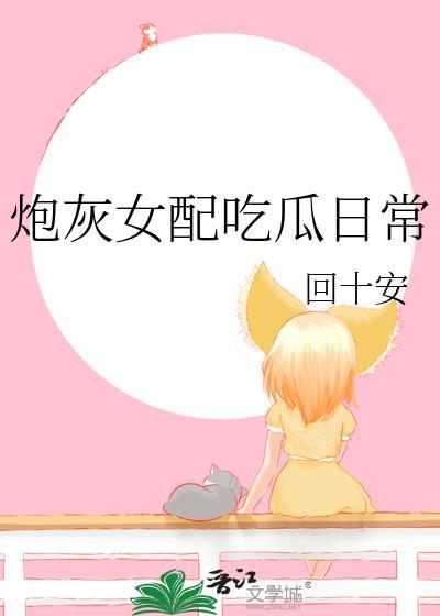 炮灰女配吃瓜日常回十安