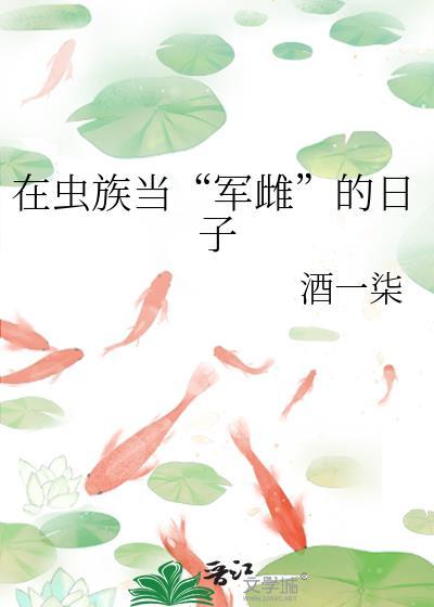军雌虫族 星际