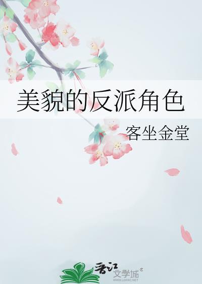 反派角色的魅力