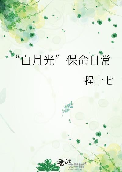 白月光保命日常笔趣阁