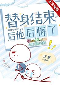 替身结束后他后悔了攻受