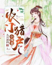 农门辣妻猎户相公宠上瘾全文免费阅读