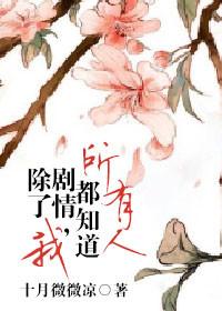 所有人都知道剧情除了我是什么