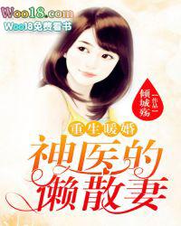 重生暖婚神医的懒散妻 倾城殇