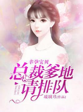 幸孕宝贝总裁爹地要给力免费阅读txt