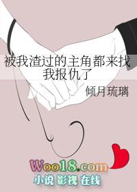 被我渣过的主角都来找我报仇了