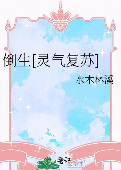 倒生灵气复苏