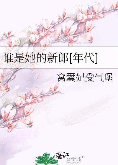 谁是她的新郎[年代