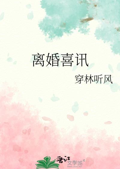 离婚喜讯 温昕