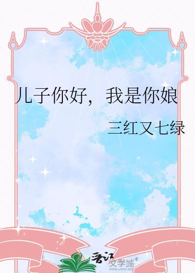 儿子你好我是你娘三红