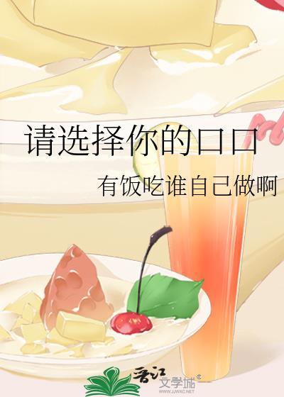 请选择你的口口晋江