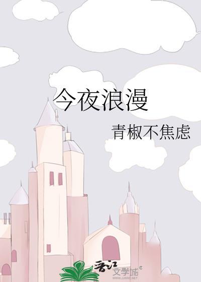 今夜特别浪漫