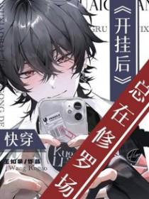 开挂的人生快穿