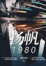 扬帆 电影
