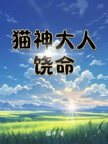 猫神人设崩塌