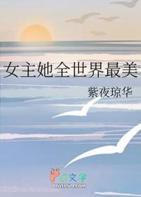 综漫世界的女主之父