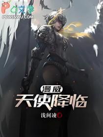 降临漫威的天使
