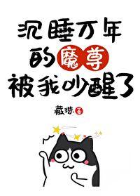 我把魔头比醒了