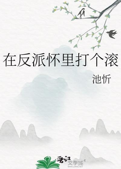 在反派怀里打个滚txt