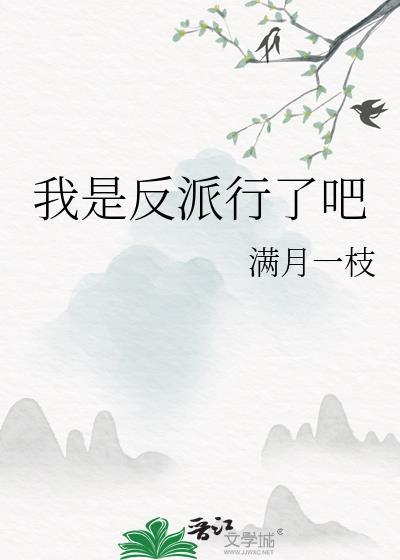 我是反派我最六