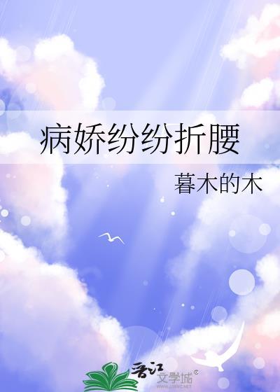 病娇折了我烂桃花