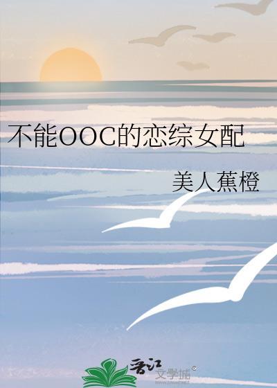不能OOC的恋综女配百度