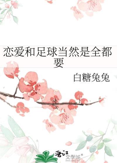 恋爱和足球当然是全都要免费阅读