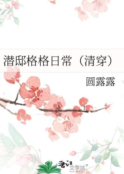潜邸格格日常(清穿)最新章节免费阅读