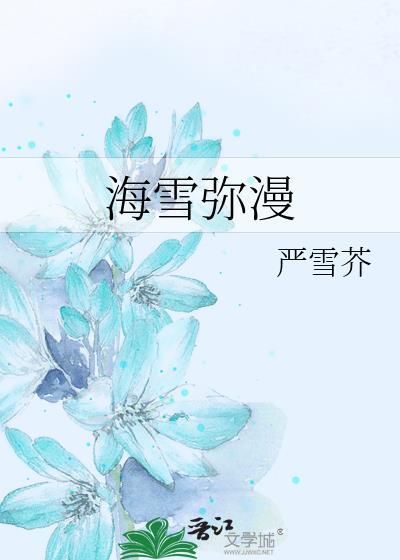 海雪弥漫番外txt盘