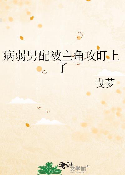 病弱男配文