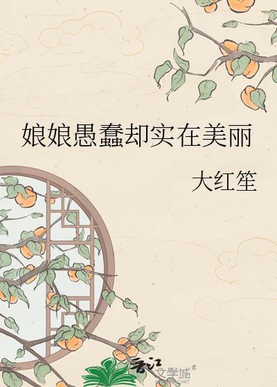 娘娘愚蠢却实在美丽姜杼