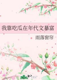 我靠吃瓜在年代文暴富免费阅读